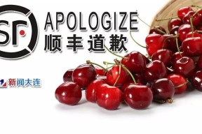 顺丰就大连樱桃事件道歉