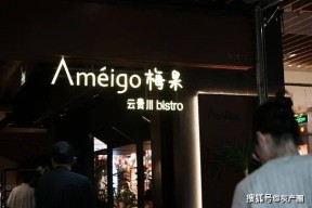 “老板砸店”风波下的梅果：卷入“抄袭”风波一年狂开138家店加盟商赚钱难