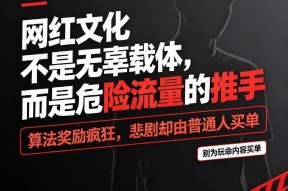 别洗了！网红文化本就是危险行为的流量帮凶